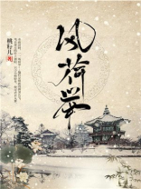 风荷举