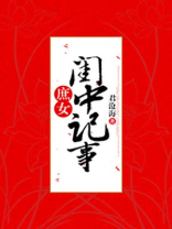 庶女闺中记事君沧海免费阅读