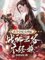 玄学皇妃太凶猛,战神王爷不经撩甜宠文
