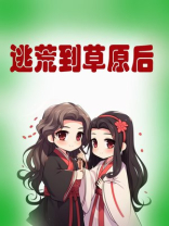 逃荒到草原后全文免费阅读无弹窗