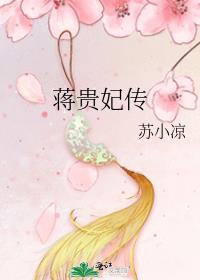 蒋贵妃传小说TXT下载