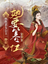 疯批恶女公主一睁眼她要篡位 染染