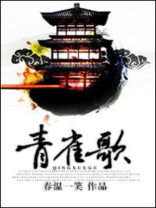 青雀歌小说