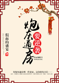 炮灰通房要逆袭免费阅读全文百度