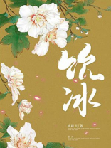 饮冰茹檗