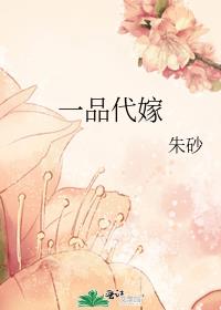 一品代嫁 朱砂TXT下载