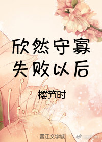 守寡失败以后好看吗