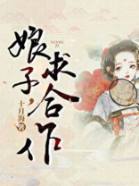 娘子,求合作(探案) 小说
