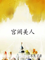 宫阙美人谋