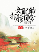 女配的打脸日常[快穿]
