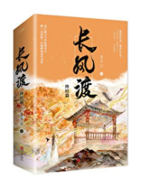 长风渡嫁纨绔百度云