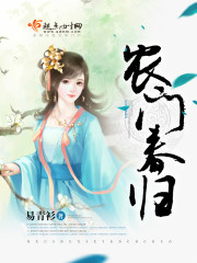 农门春归作者:易青衫