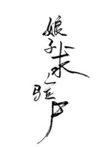 女法医古代探案录 十月海