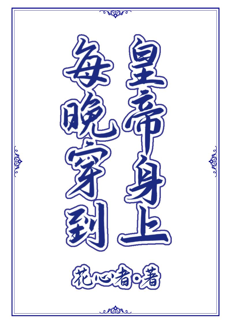 每晚穿到皇上身上皇后
