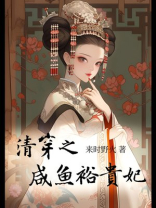 清穿之咸鱼裕贵妃作者:来时野火