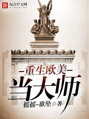 重生欧美当大师TXT下载