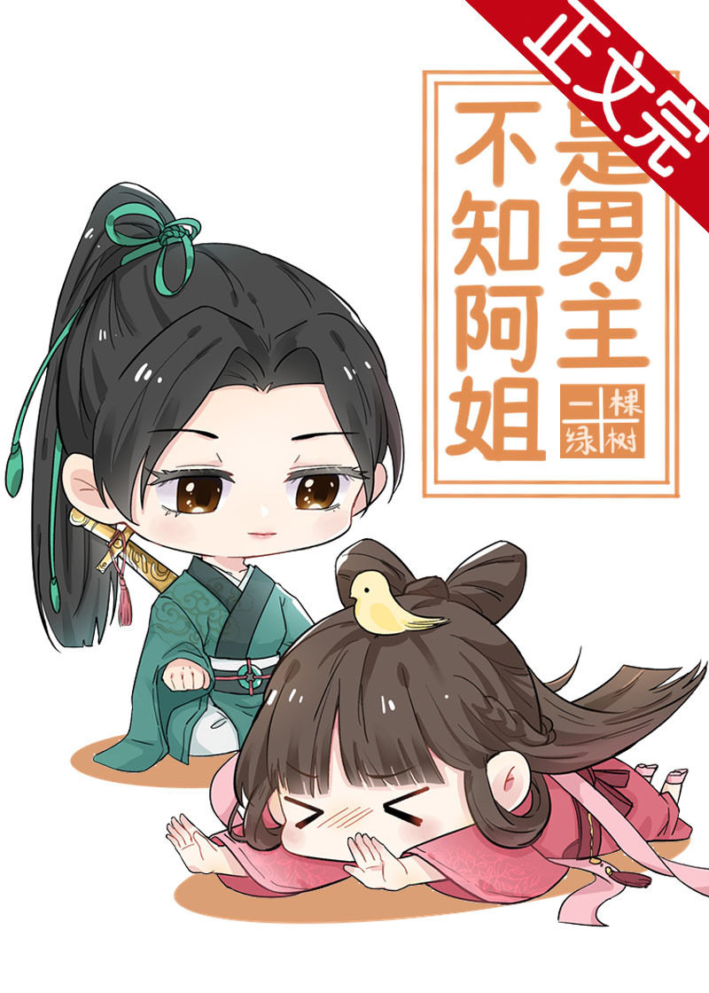 不知阿姐是男主完结番外