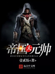 帝国大元帅txt