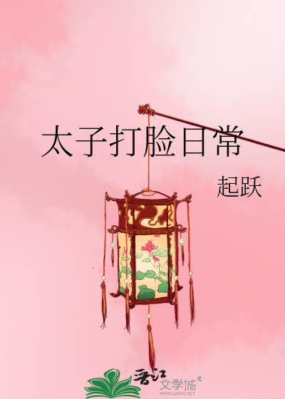 太子打脸日常全文阅读