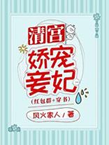 清宫娇宠妾妃(穿书)免费阅读