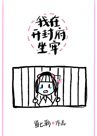 我在开封府坐牢TXT下载