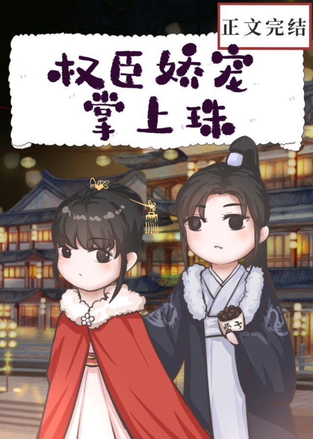 权臣娇宠掌上珠TXT