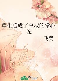飞翼重生后成了皇叔的掌心宠