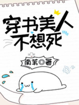 穿书美人不想死南苇好看吗