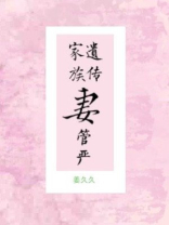 家族遗传妻管严(重生)作者:抒鹤