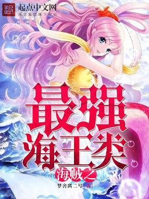 海贼之最强海王类txt