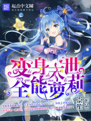末世变身女小说