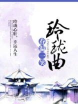 玲珑曲下载