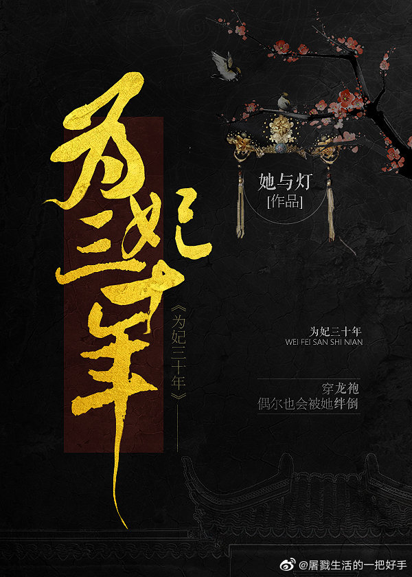 为妃三十年微博内容截图