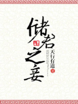 储君之妾天行有道无防盗