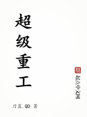 超能重工小说