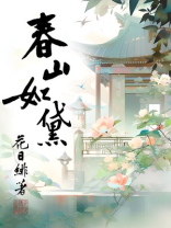 春山如黛免费阅读完整版