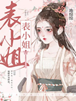 表姑娘她超甜 地绵绵晋江