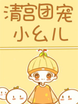 清宫团宠小幺儿免费阅读
