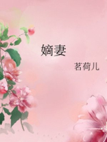 嫡妻原配手札