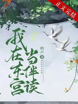 我在东宫当伴读百度网盘