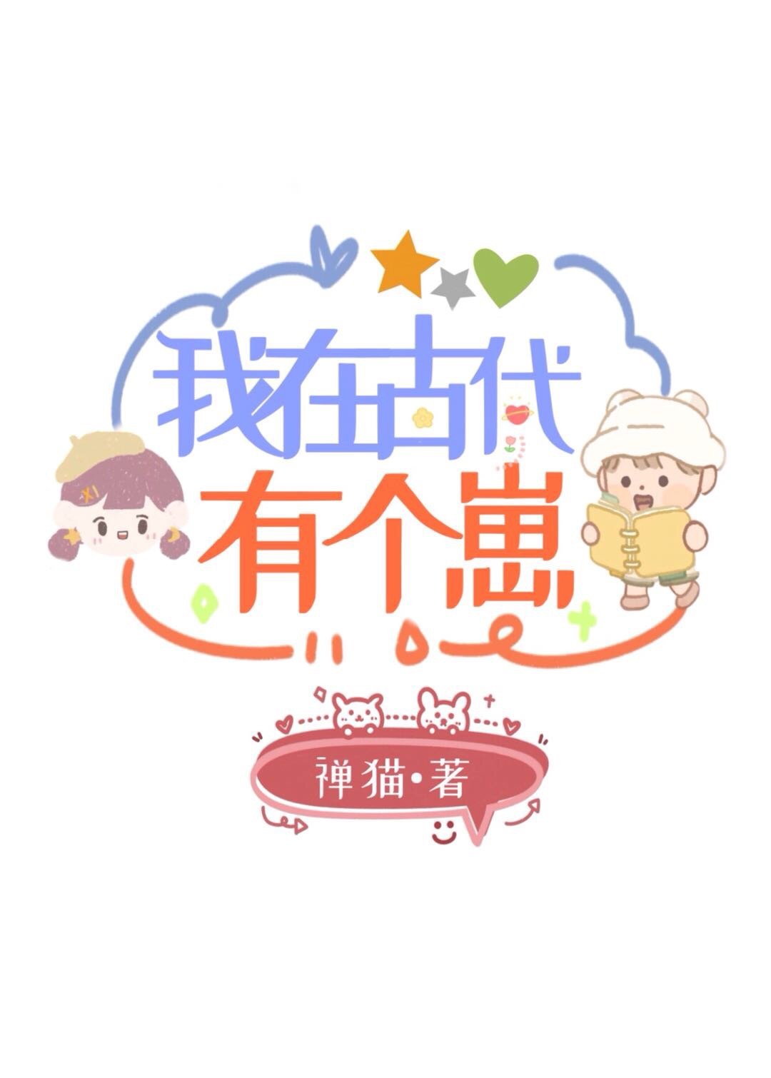 我在古代有个崽晋江