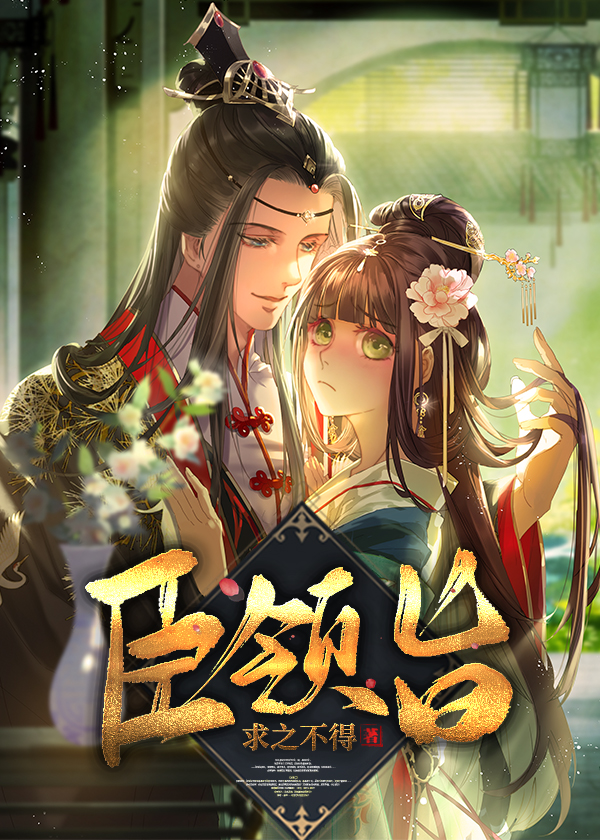 臣领旨求之不得好看吗
