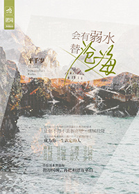 终有弱水替沧海 再无相思寄巫山