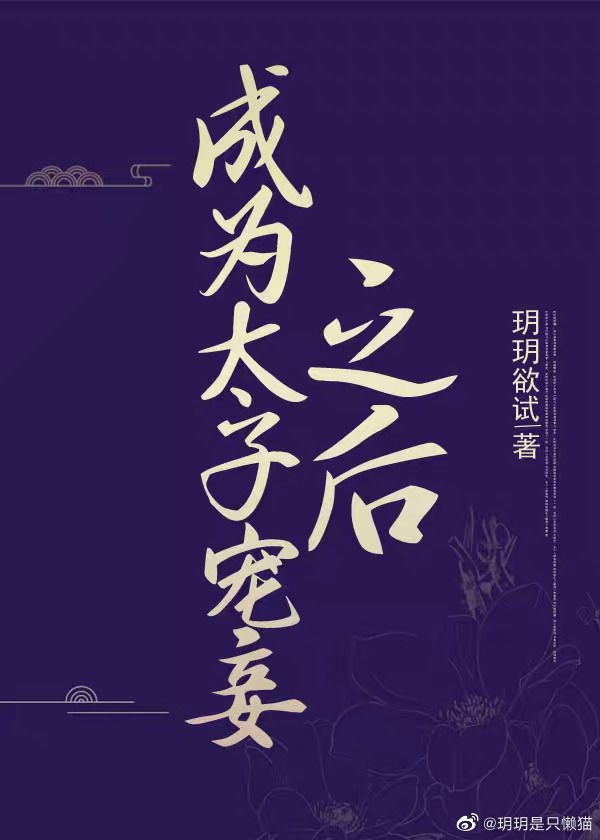 成为太子宠妾之后完整版