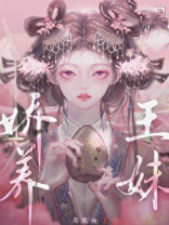 娇养王妹藤鹿山笔趣阁27