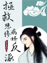 穿书拯救悲惨反派 小说