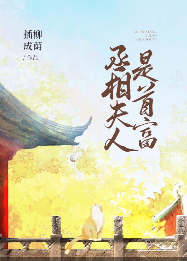 丞相夫人是首富百度网盘