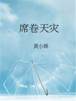 席卷天灾全文番外百度云