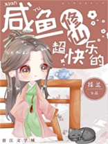 咸鱼修仙超快乐的免费阅读