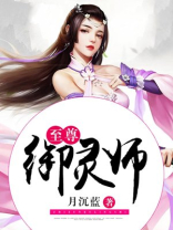 至尊御灵师男主是谁